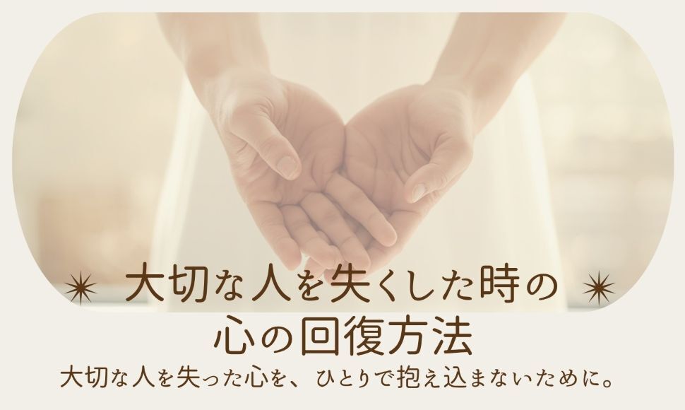 8/4体験セミナー💛大切な人を失くした時の回復方法