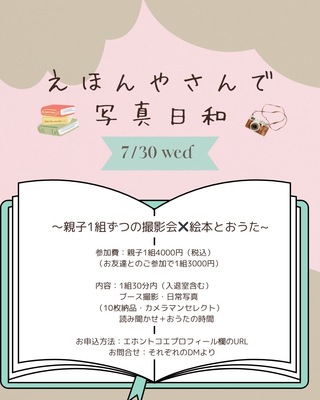 ＼えほんやさんで写真日和／　 〜親子1組ずつの撮影会✖️絵本とおうた〜