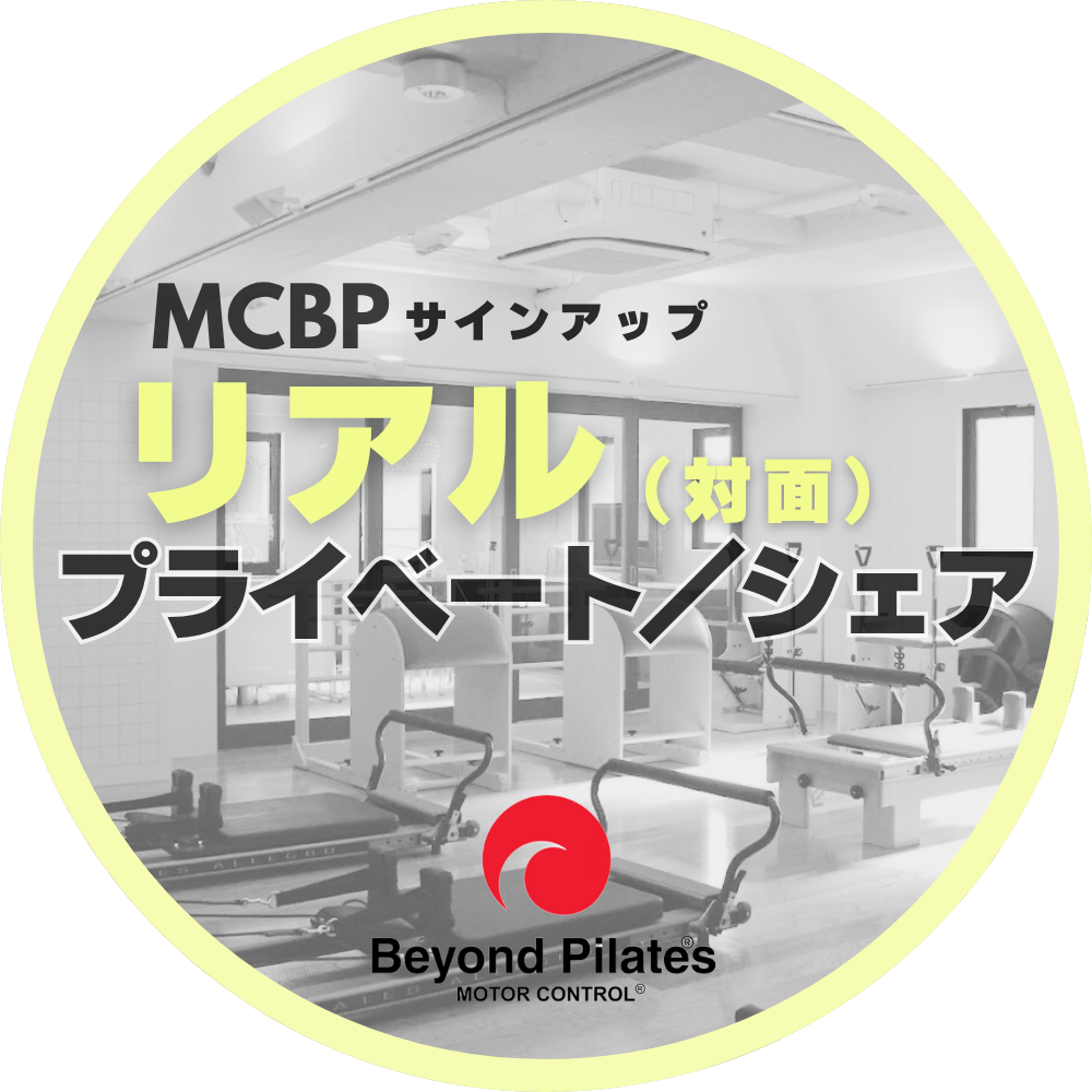 【リアル】MCBPサインアップ(プライベート/シェア)