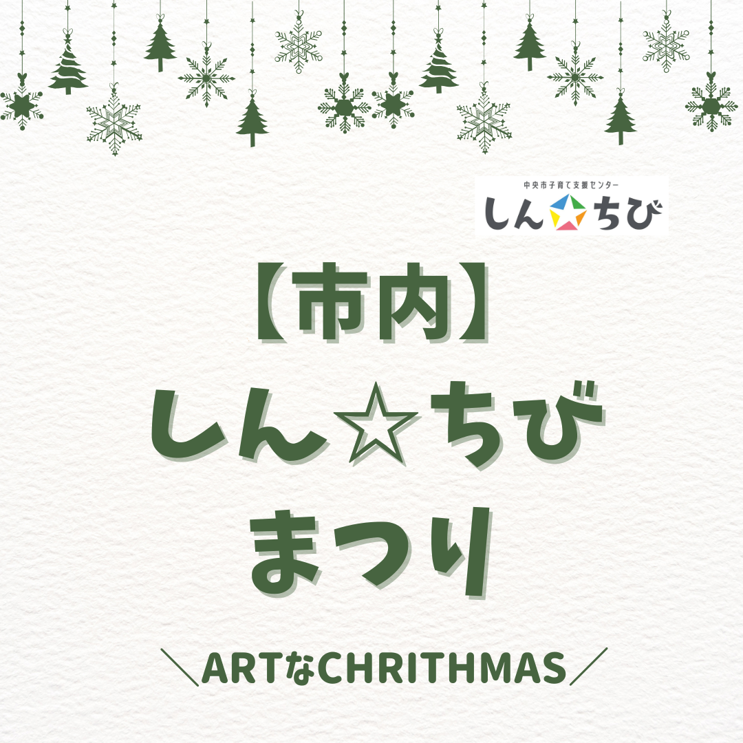 【中央市内】しん☆ちびまつり