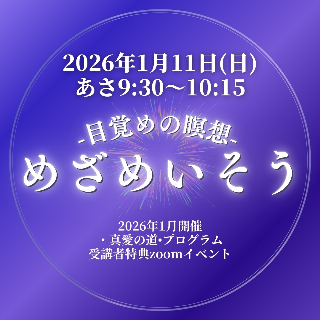 【受講者特典♪1月11日(日)開催~目覚めの瞑想~めざめいそう】