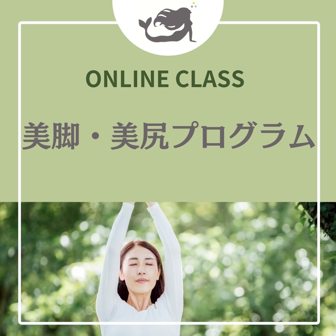 お家で『自己流卒業。結果に直結する美脚・美尻プログラム』