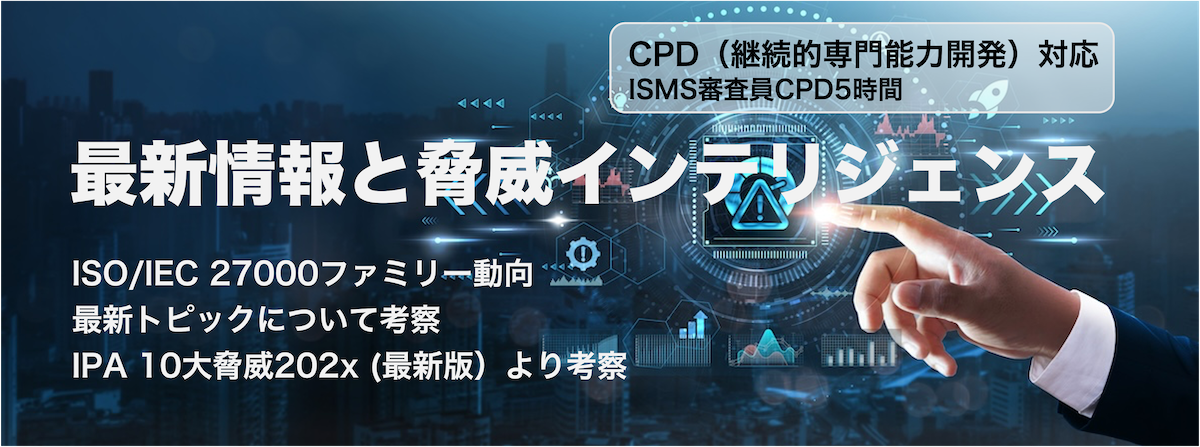 最新情報と脅威インテリジェンス（ISMS審査員CPD5時間対応）