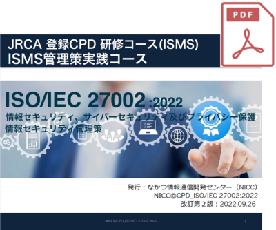 最新情報と脅威インテリジェンス（ISMS審査員CPD5時間対応）