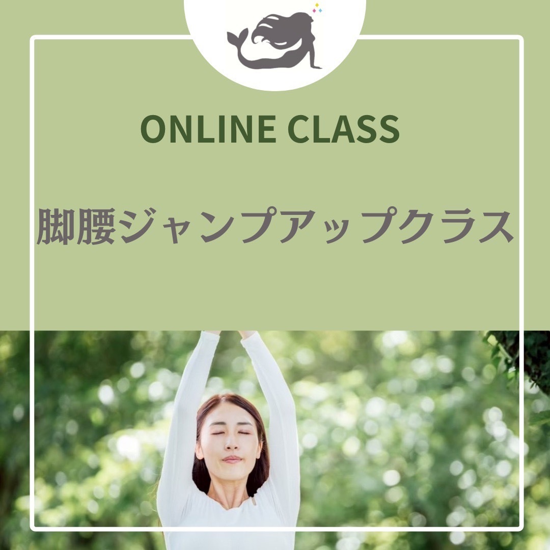 お家で『いつまでも歩いて行ける身体へ～脚腰ジャンプアップクラス～』