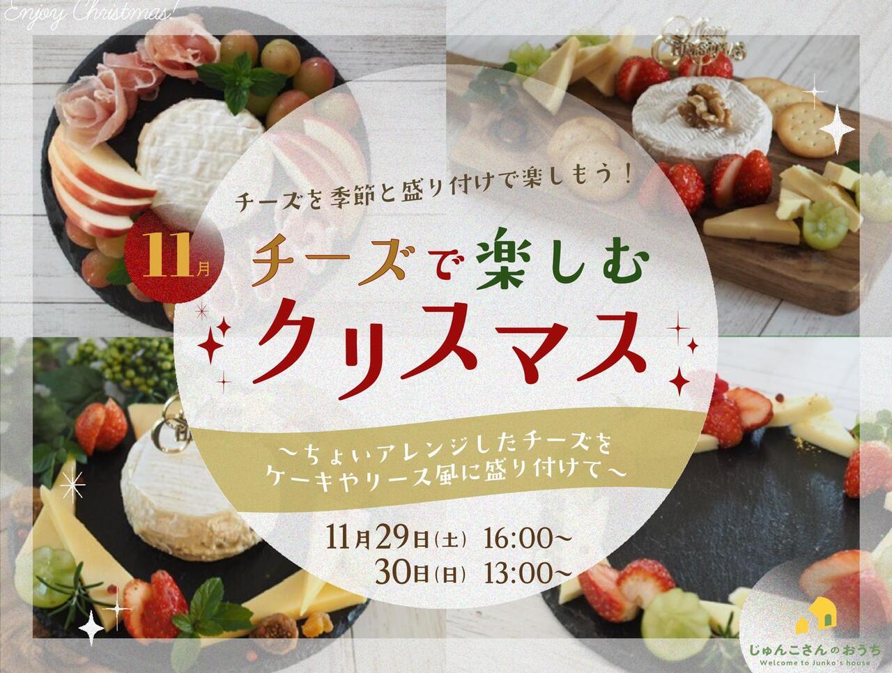 【オンライン/初心者・ペア参加OK】チーズを”季節”と”盛り付け”で楽しもう！【2025年11月】