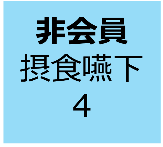 【非会員用】9月14日～10月12日　オンデマンド　「歯科衛生士が実践！嚥下スクリーニング検査」
