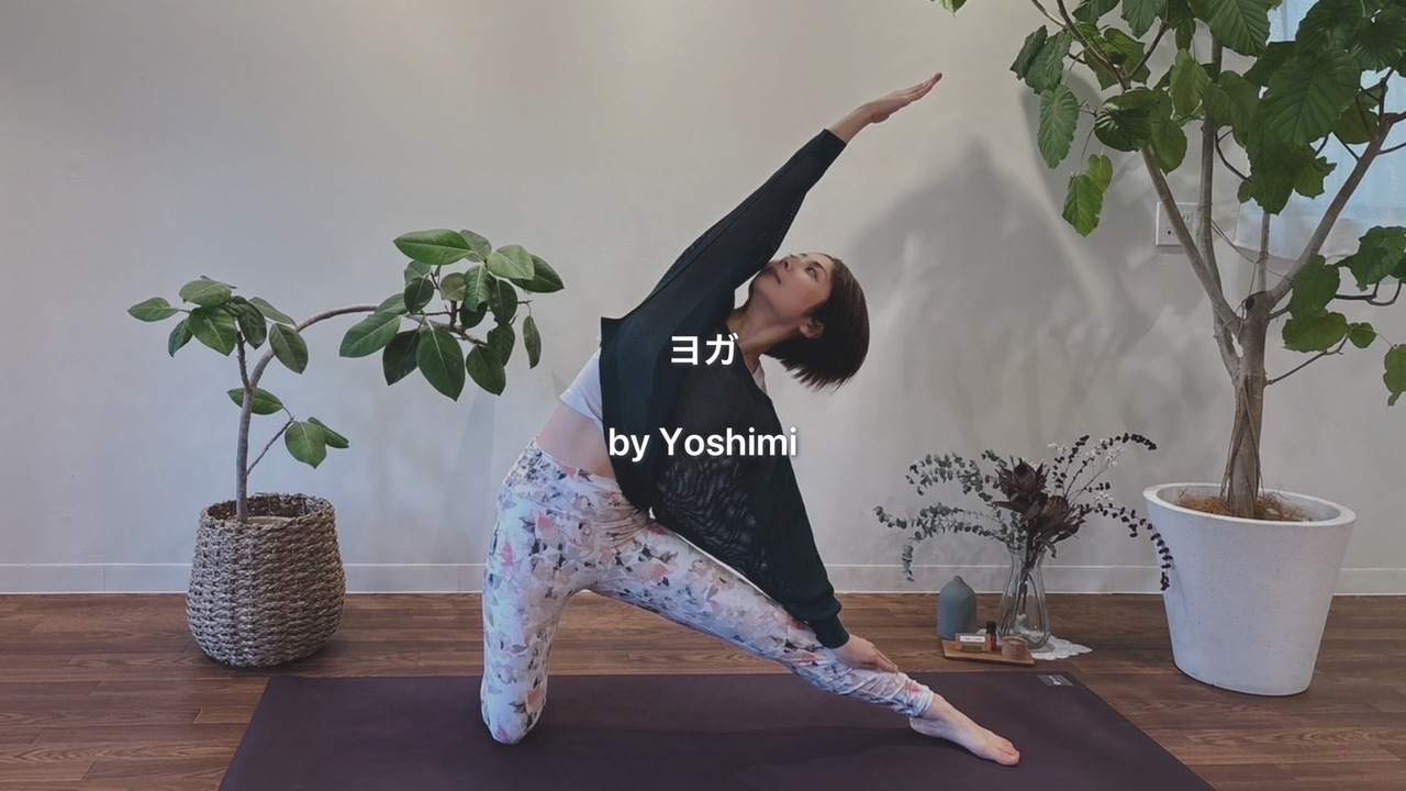 ★2~3【ヨガ】 Yoshimi