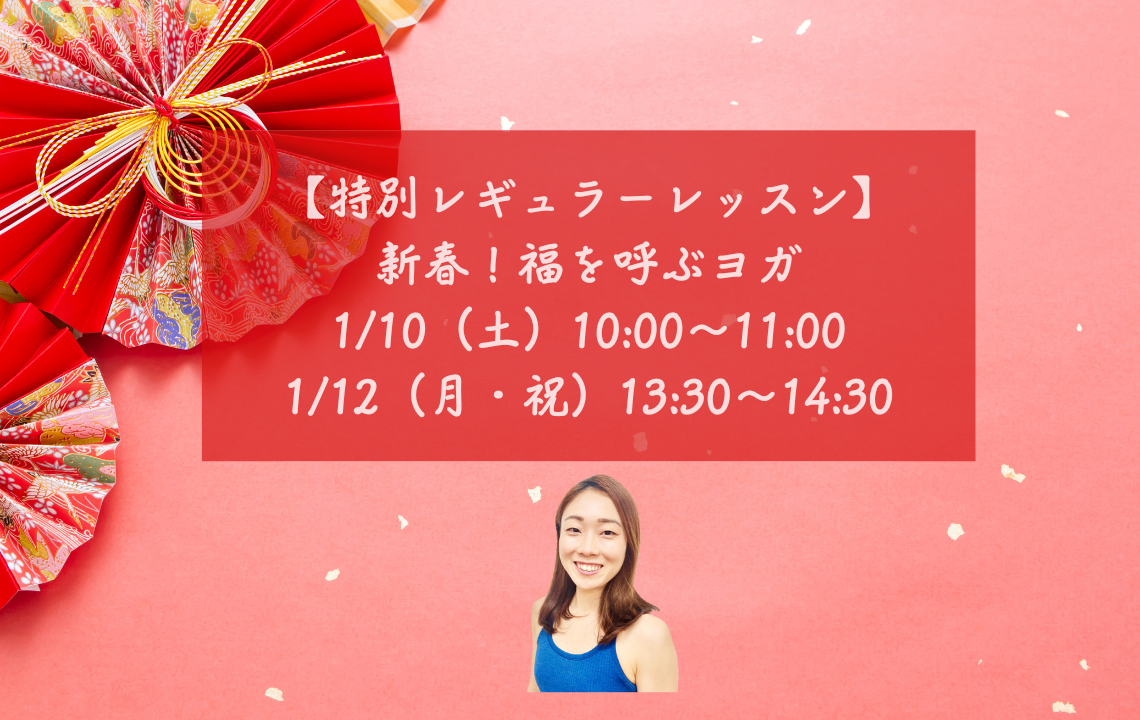 【特別レギュラーレッスン】新春！福を呼ぶヨガ｜1/10（土）10:00～＆1/12（月・祝）13:30～