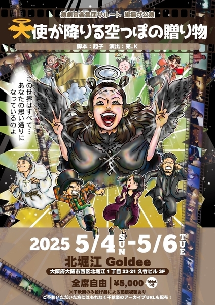 【配信のみ】サルート関西公演「天使が降りる空っぽの贈り物」