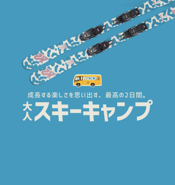 大人スキーキャンプ