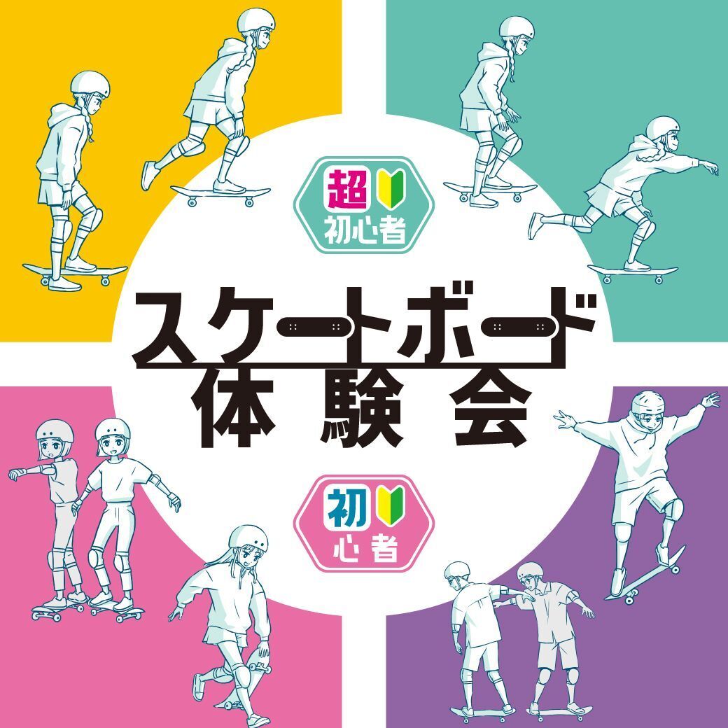■スケートボード体験会　ご案内ページ