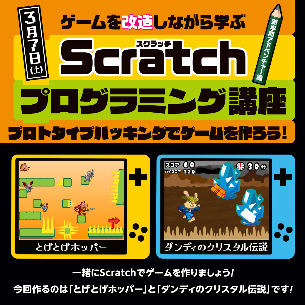 Scratchプログラミング講座　プロトタイプハッキングでゲームを作ろう！【新学期アドベンチャー編】