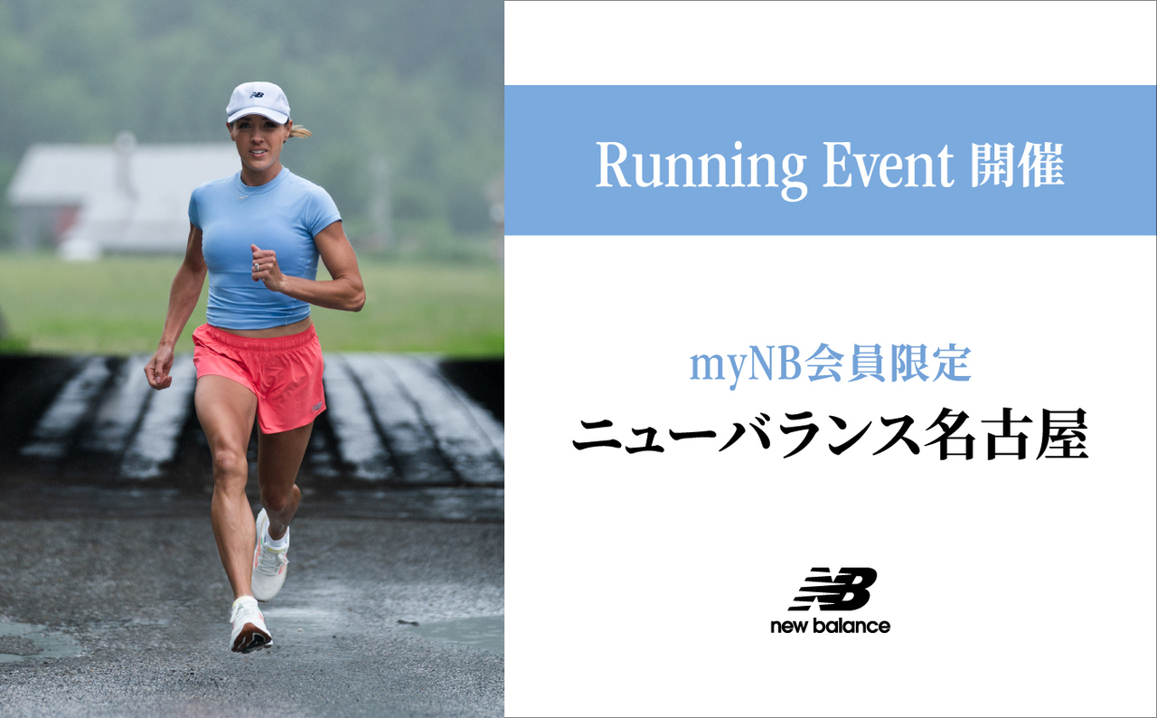 ニューバランス名古屋　ランニングイベント開催