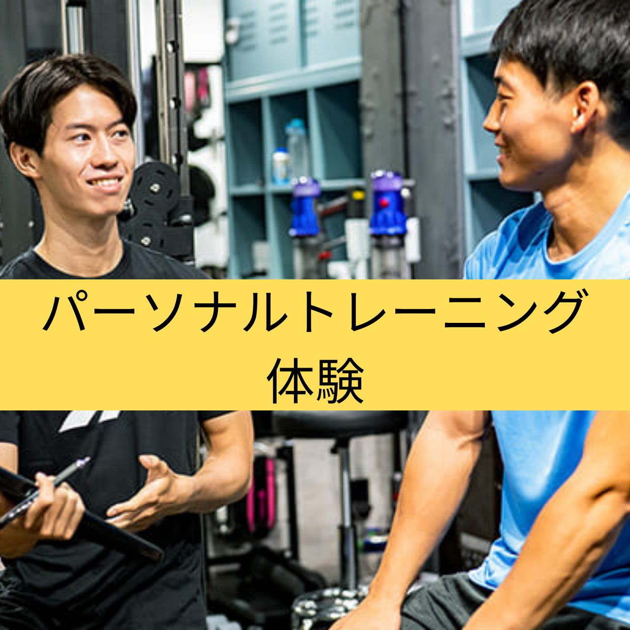 FIGO市が尾店 無料カウンセリング・パーソナルトレーニング体験専用ページ