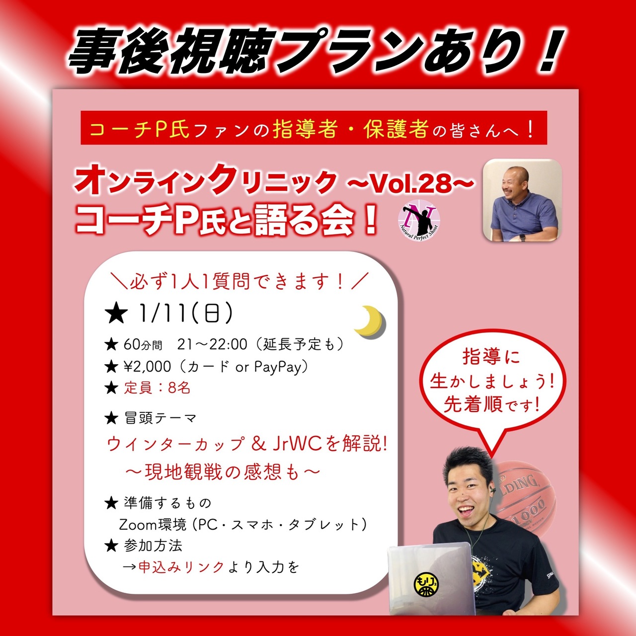 【※事後視聴プラン】コーチP氏と語る！〜Vol.28〜［コーチ保護者さん対象］