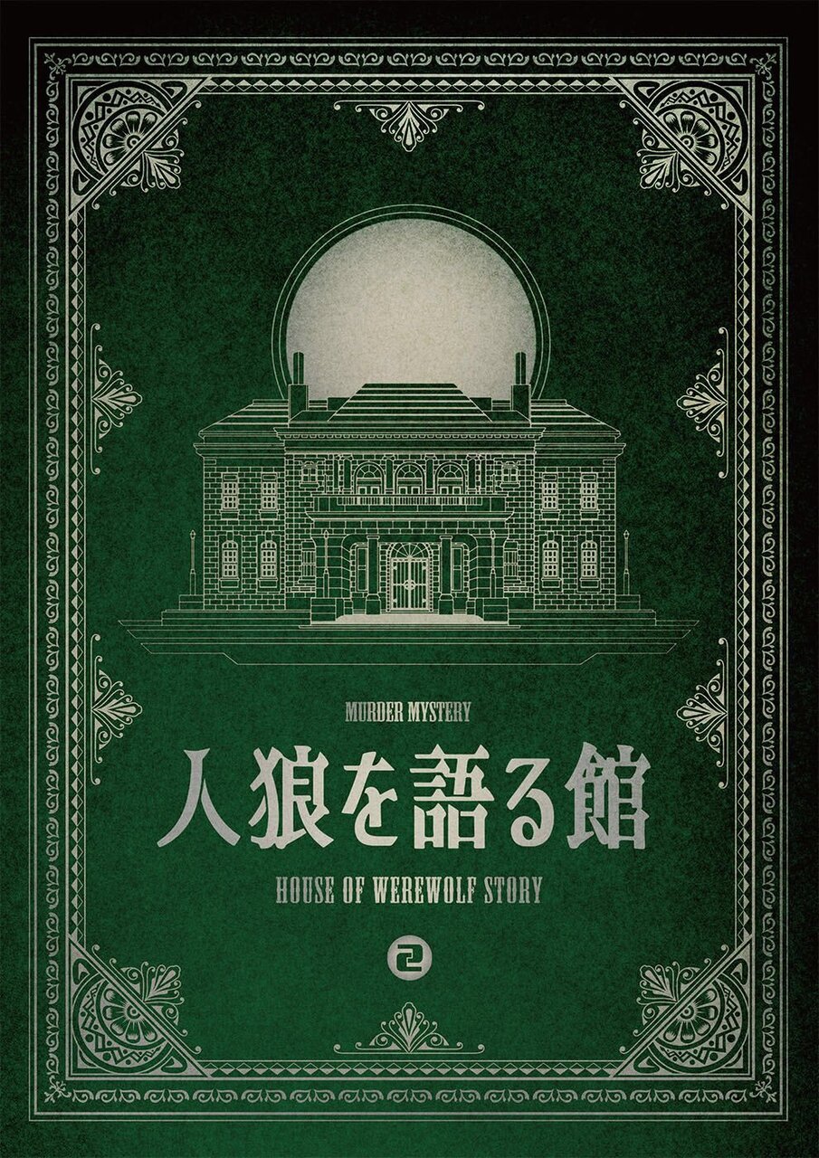 【高田馬場仮設店】人狼を語る館①