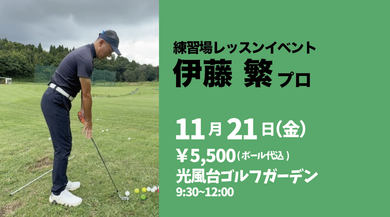 10名限定！シンプルで分かりやすい&謙虚で丁寧！伊藤プロのレッスン開催