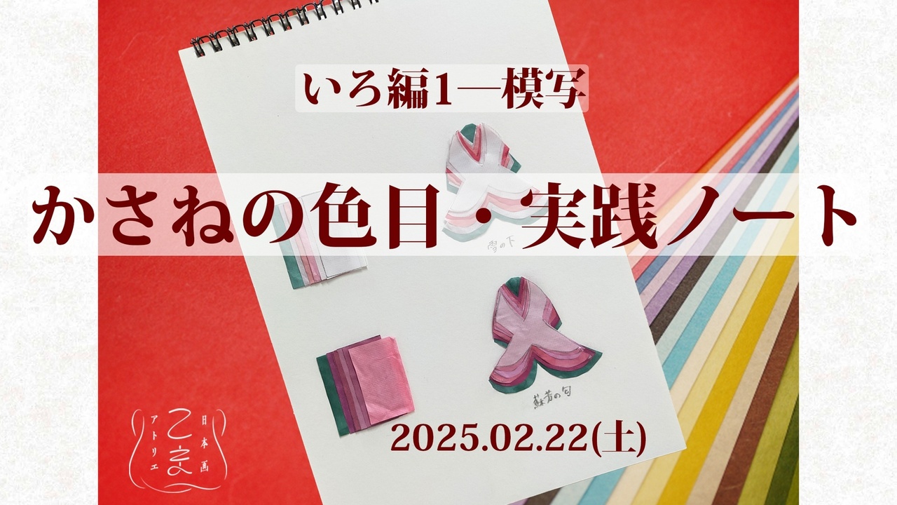 【対面講義】日本画アトリエ こま 第25回　いろ編1－模写「かさねの色目・実践ノート」