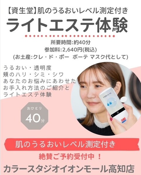 カラースタジオイオンモール高知店☆ライトエステ体験☆