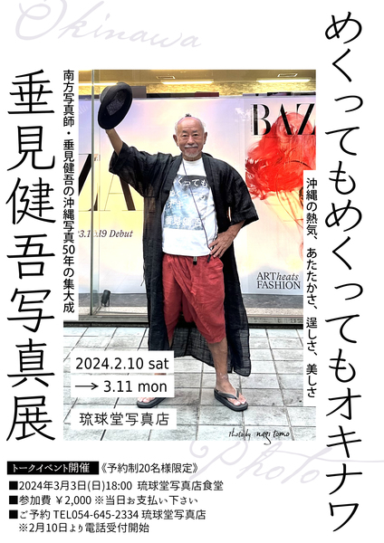 希少品　めくってもめくってもオキナワ　垂見健吾　沖縄の写真集　50年の集大成 めくってもめくってもオキナワ - 垂見健吾 | shashasha 写々者