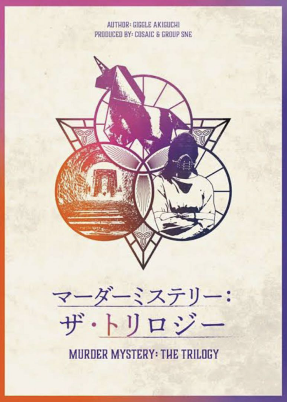 マーダーミステリー: ザ・トリロジー