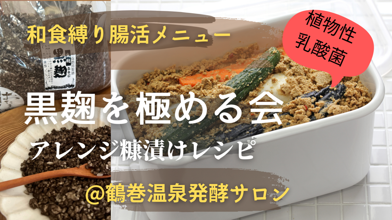 ＜黒麹を極める＞ 和食縛りレシピ/植物性乳酸菌の宝庫！アレンジ糠漬け腸活レッスン