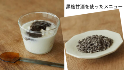 ＜黒麹を極める＞ 和食縛りレシピ/植物性乳酸菌の宝庫！アレンジ糠漬け腸活レッスン