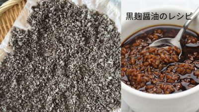 ＜黒麹を極める＞ 和食縛りレシピ/植物性乳酸菌の宝庫！アレンジ糠漬け腸活レッスン