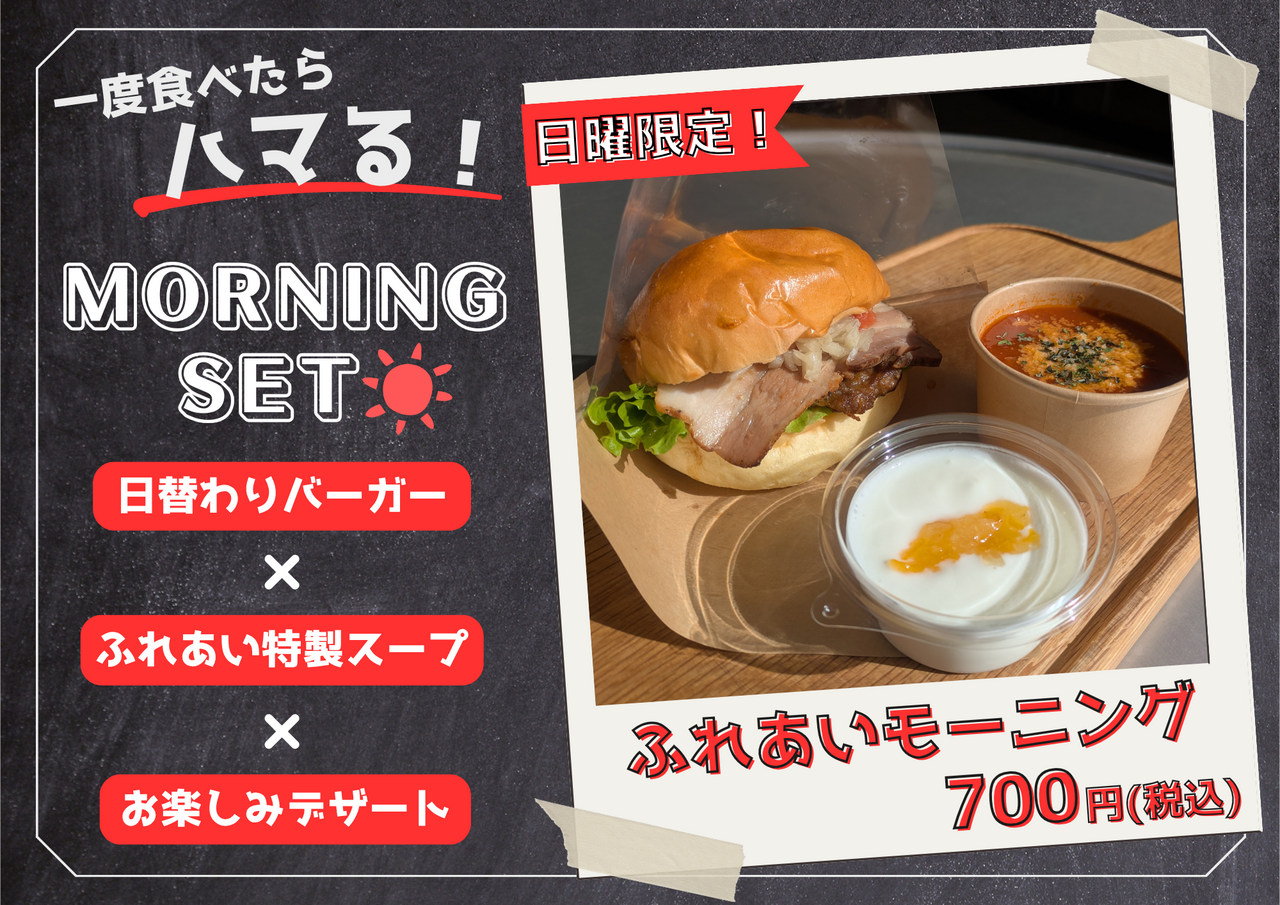 ふれあいモーニングセット