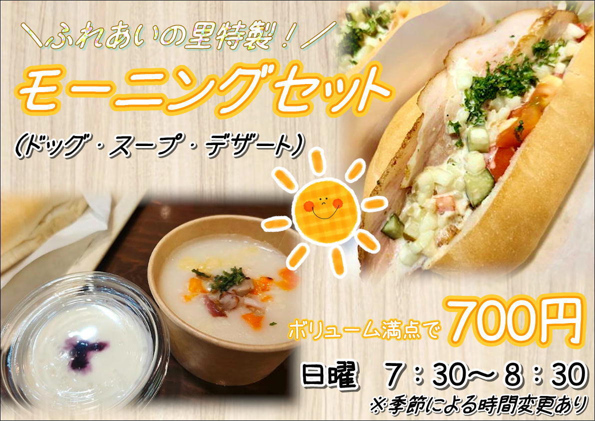 ふれあいモーニングセット