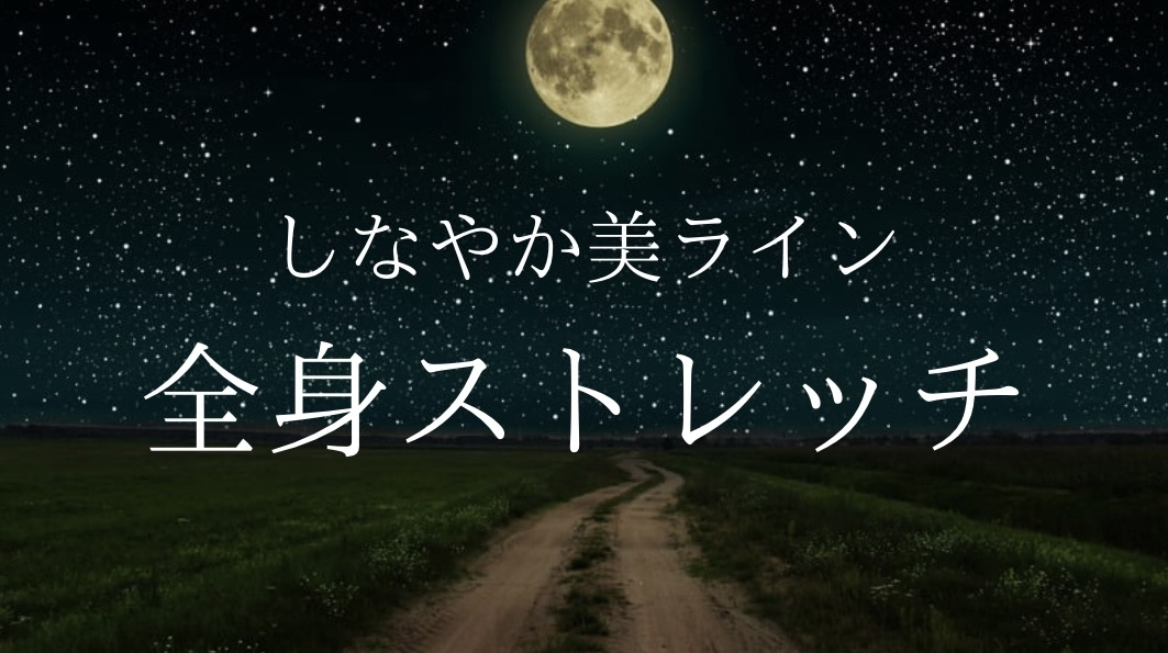 しなやか美ライン全身ストレッチ