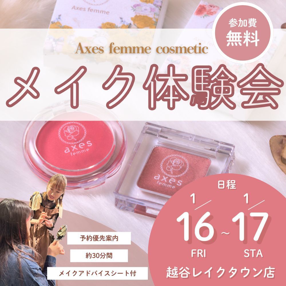 【メイク体験@レイクタウン】人気スタッフnatsuによる新作コスメのお試しイベント