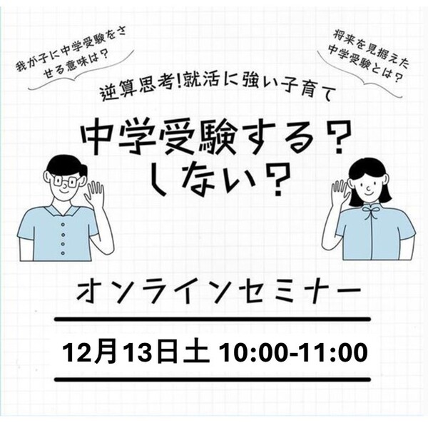 【WEB】逆算思考！就活に強い子育て「中学受験する？しない？」(60分）