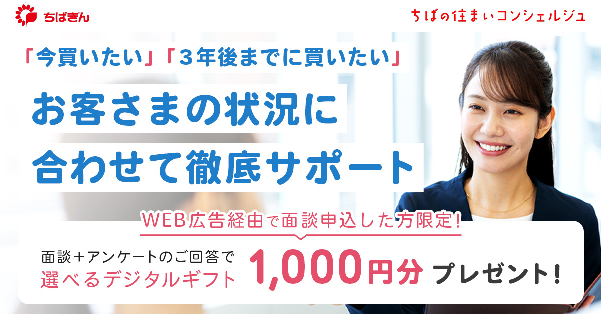 WEB広告限定キャンペーンページ（ちばの住まいコンシェルジュ）