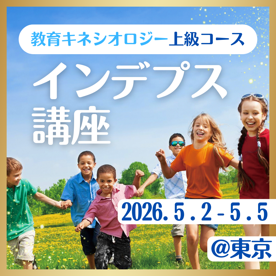 【5/2-5東京】インデプス講座/教育キネシオロジー上級コース　早割あり