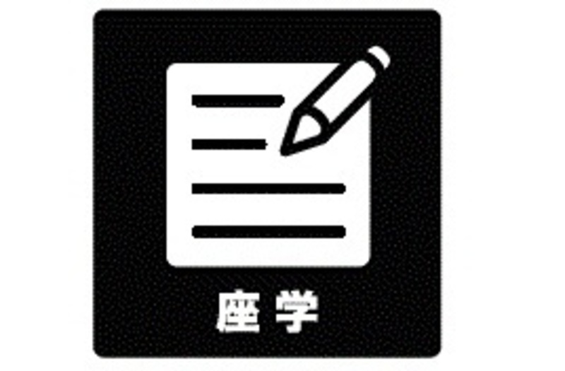 ■知っているようで知らない目からウロコの話2025【オンライン受講】