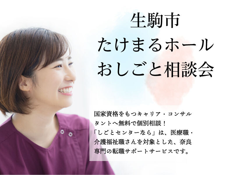 医療職おしごと相談会@生駒市たけまるホール