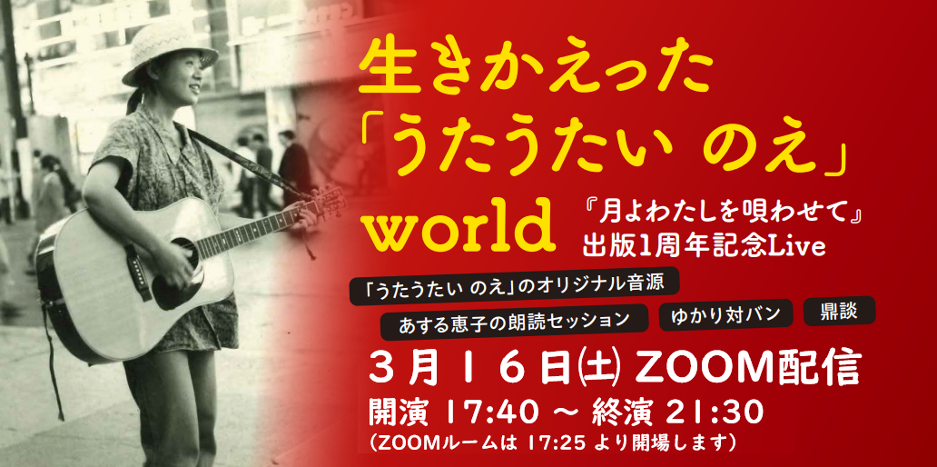 『生き返った「うたうたい　のえ」world・月よわたしを唄わせて出版1周年記念』