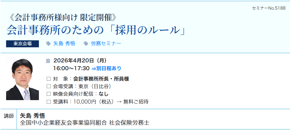 【無料ご招待】会計事務所のための「採用のルール」（会場：東宝日比谷ビル17F）