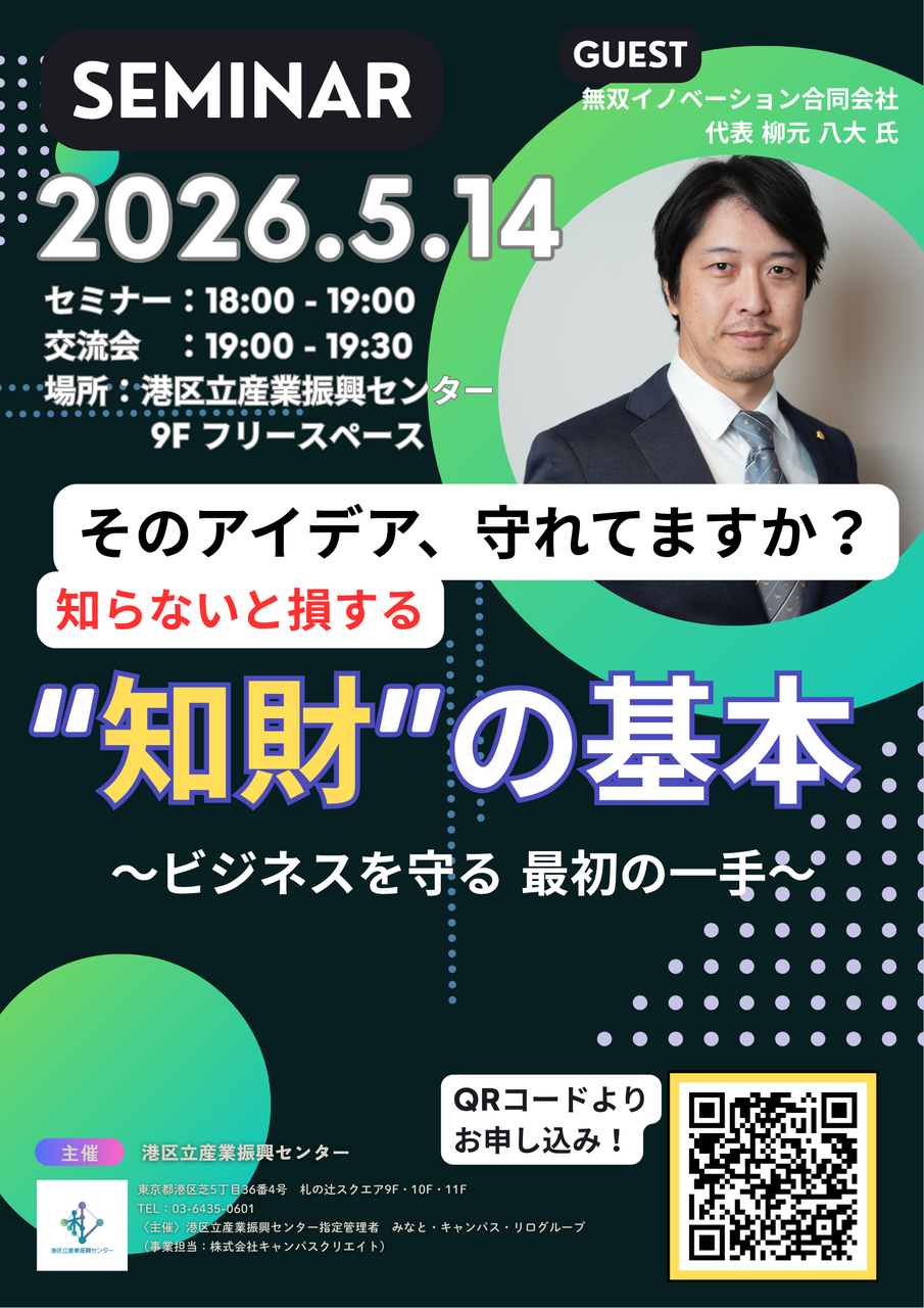 知らないと損する“知財”の基本 　〜ビジネスを守る最初の一手〜