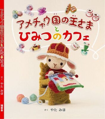 【Keitto Ruokala】『アメチャウ国の王さまとひみつのカフェ』出版記念トークイベント