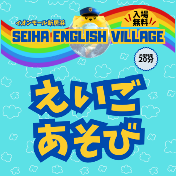【新居浜】② えいごあそび