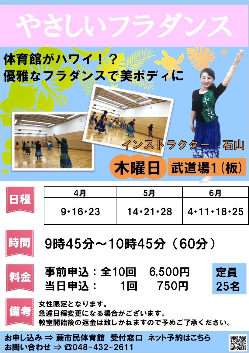やさしいフラダンス　2026年度春期教室（4月～6月・事前抽選申込）