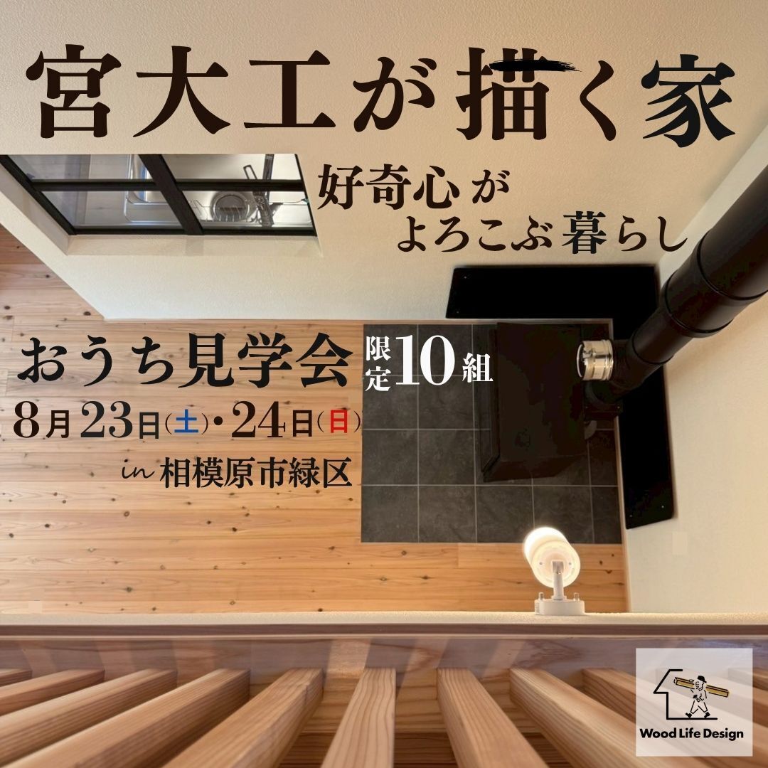 完成おうち見学会in相模原