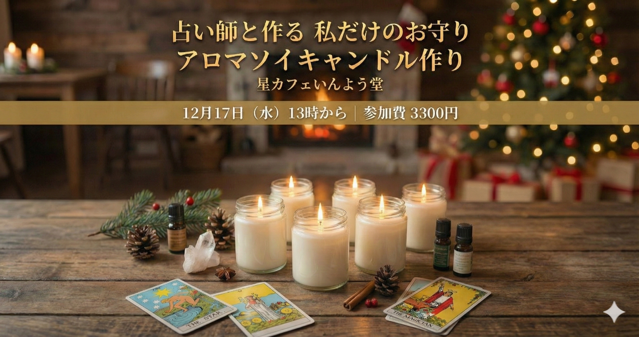 【レシピ付き】占い師と作る🎄私だけのお守りアロマソイキャンドル作り
