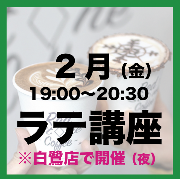 2月「金曜日19:00-20:30」 夜の部 ラテアート講座