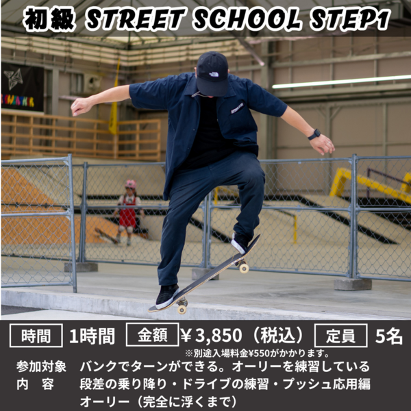 スケートボード】初級ストリート STEP1