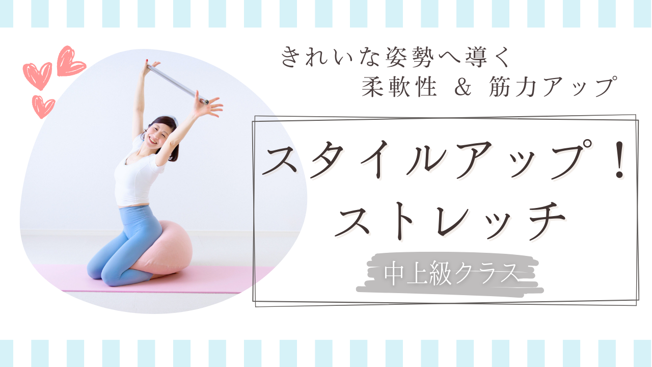 【中上級】スタイルアップ！ストレッチ 70分 《千夏》