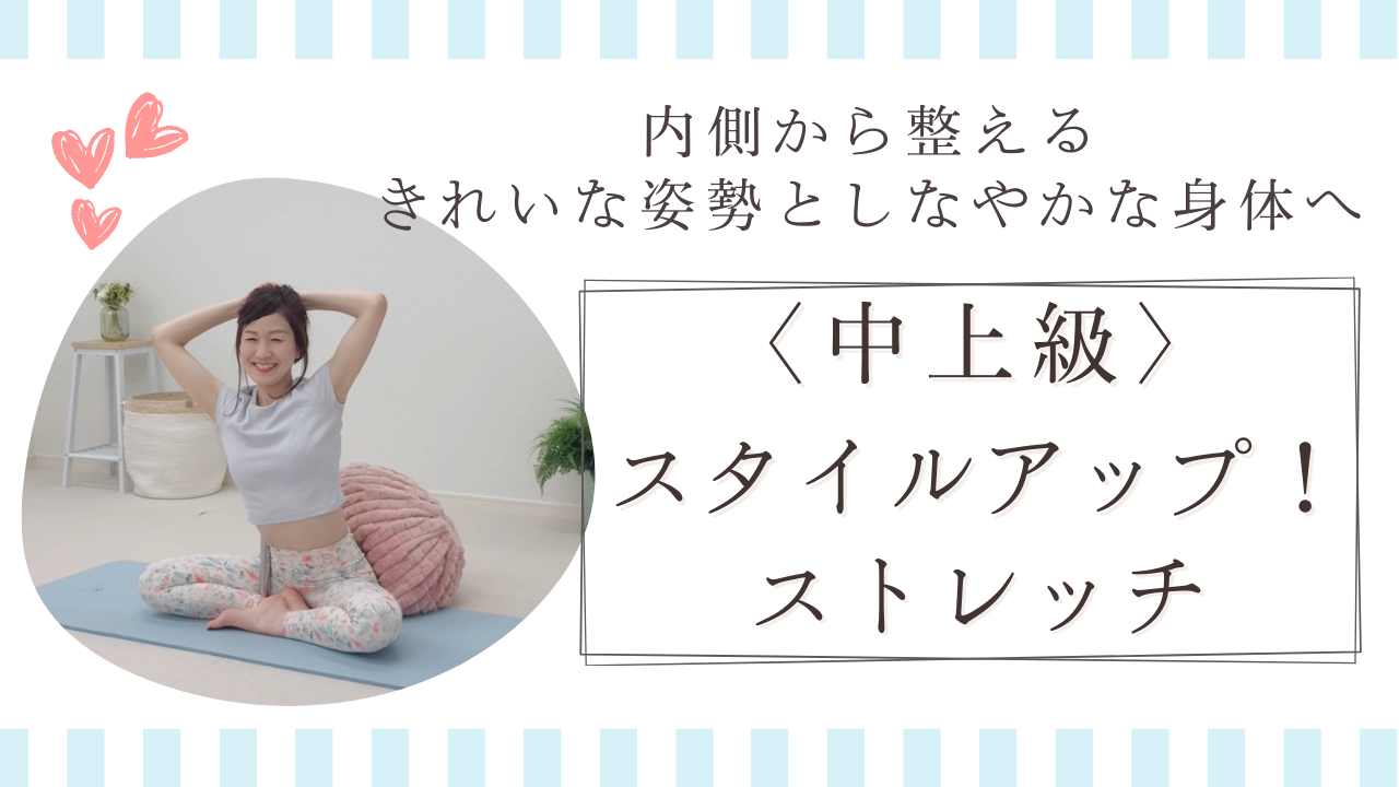 【中上級】スタイルアップ ストレッチ 70分 《千夏》